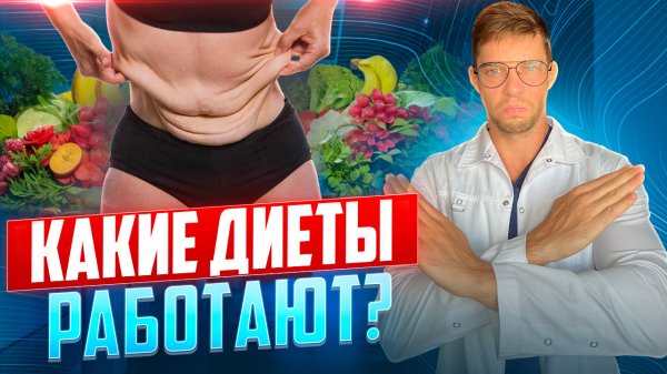 ОПАСНЫЕ ДИЕТЫ