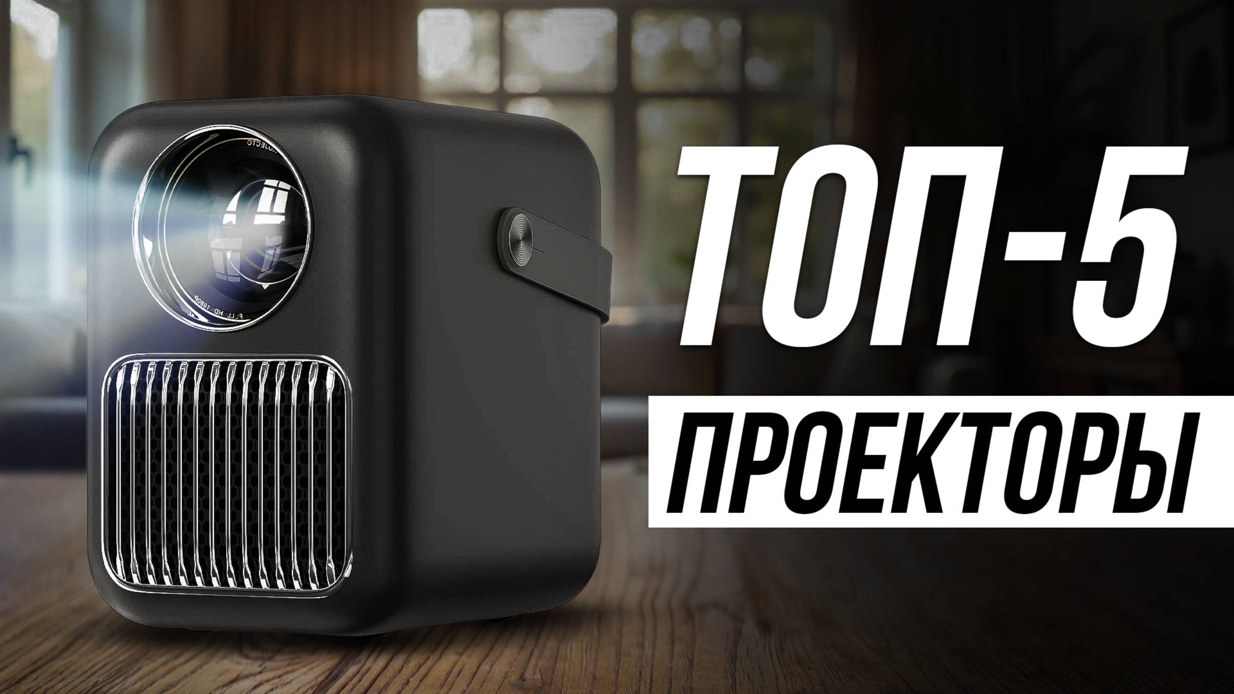 Лучшие проекторы для дома — НЕДОРОГИЕ и КОМПАКТНЫЕ / Какой выбрать в 2025? смотреть онлайн