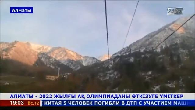 ХОК президенті: Алматы 2022 жылы Олимпиаданы өткізуге дайын смотреть онлайн