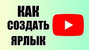 Как создать ярлык Ютуба на рабочем столе