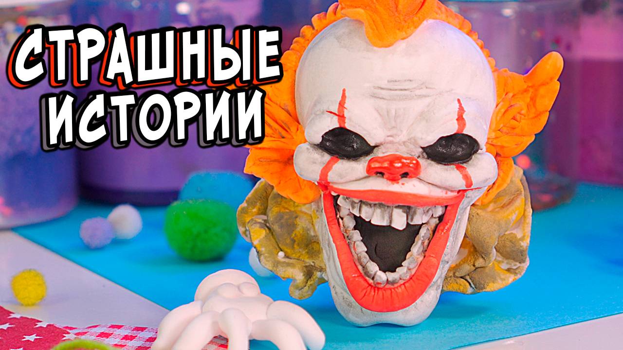 КУПИЛИ СЛЕПОГО КЛОУНА... И ПОЖАЛЕЛИ! СТРАШНАЯ ИСТОРИЯ НА НОЧЬ смотреть онлайн