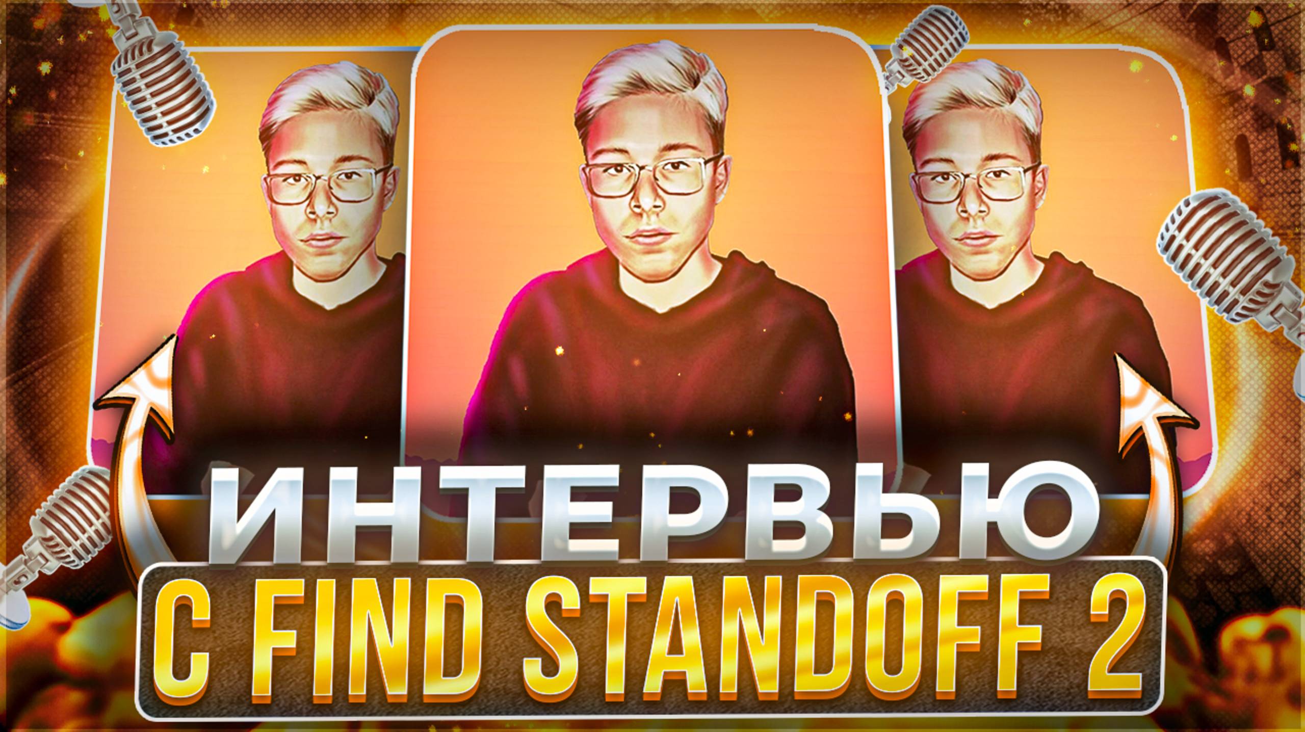 ИНТЕРВЬЮ с FIND STANDOFF 2 / интервью