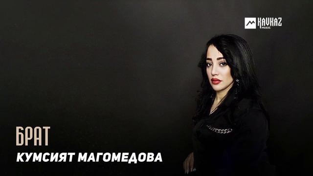 Кумсият Магомедова - Брат | DAGESTAN MUSIC смотреть онлайн