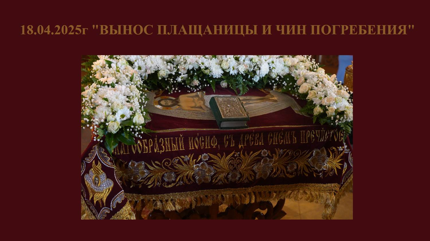 18.04.2025г "ВЫНОС ПЛАЩАНИЦЫ И ЧИН ПОГРЕБЕНИЯ" смотреть онлайн