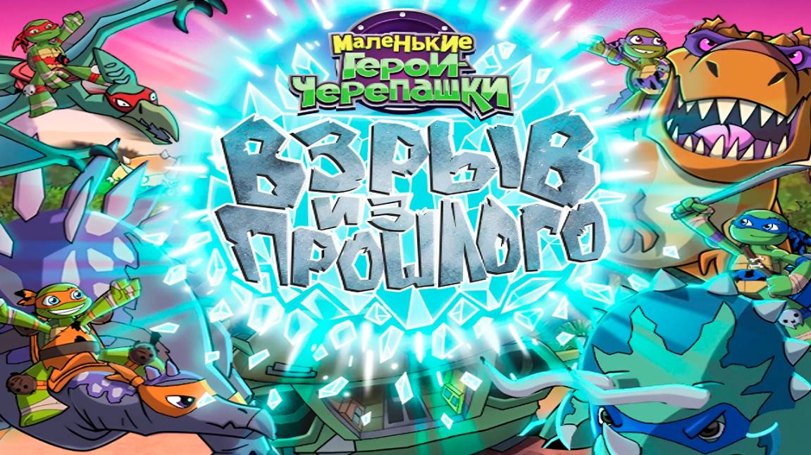 Маленькие герои-черепашки (2015) / Half-Shell Heroes: Blast to the Past смотреть онлайн