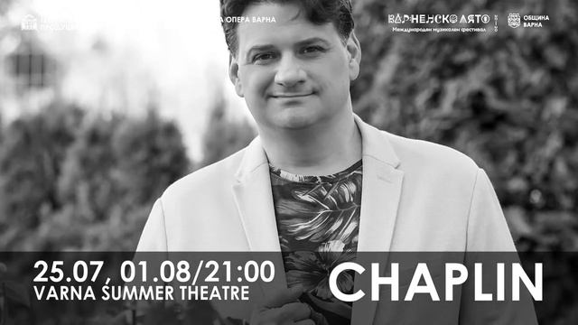 Чаплин - 25.07 и 01.08/21 ч., Летен театър - Варна смотреть онлайн