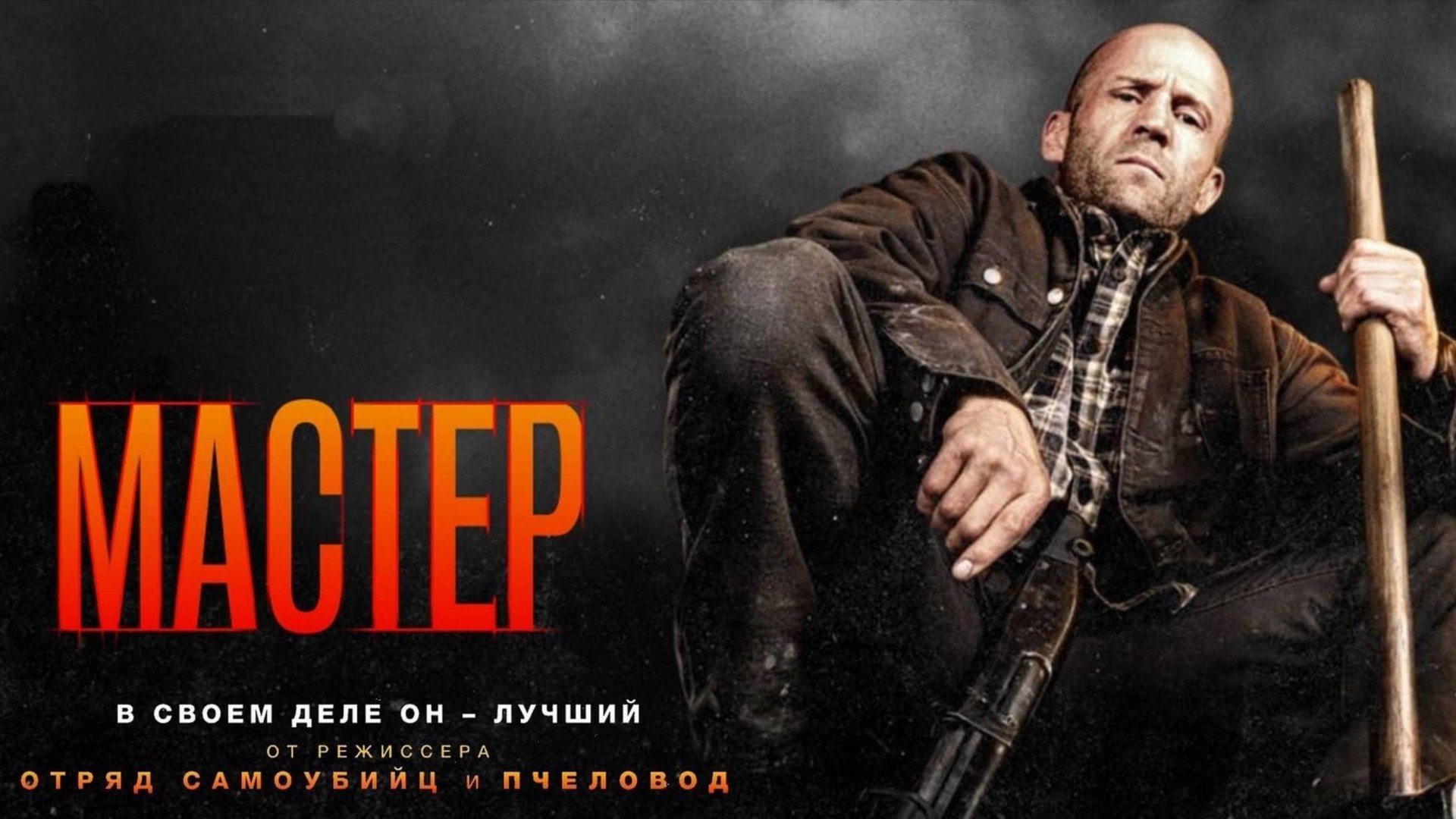 Мастер / A Working Man (2025) Трейлер №1 смотреть онлайн