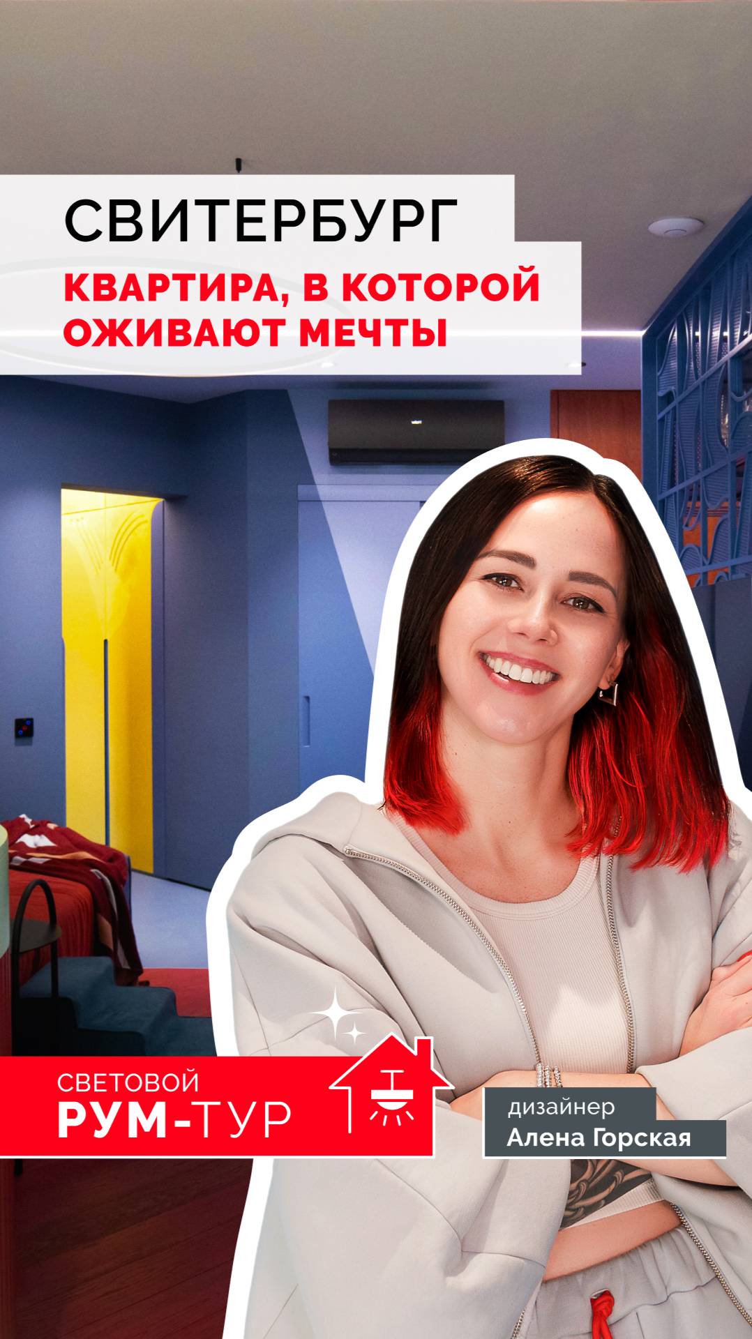 Квартира, в которой оживают мечты — Свитербург. смотреть онлайн