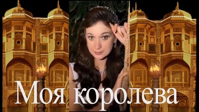МОЯ КОРОЛЕВА  -  МАРИНА!!!!!