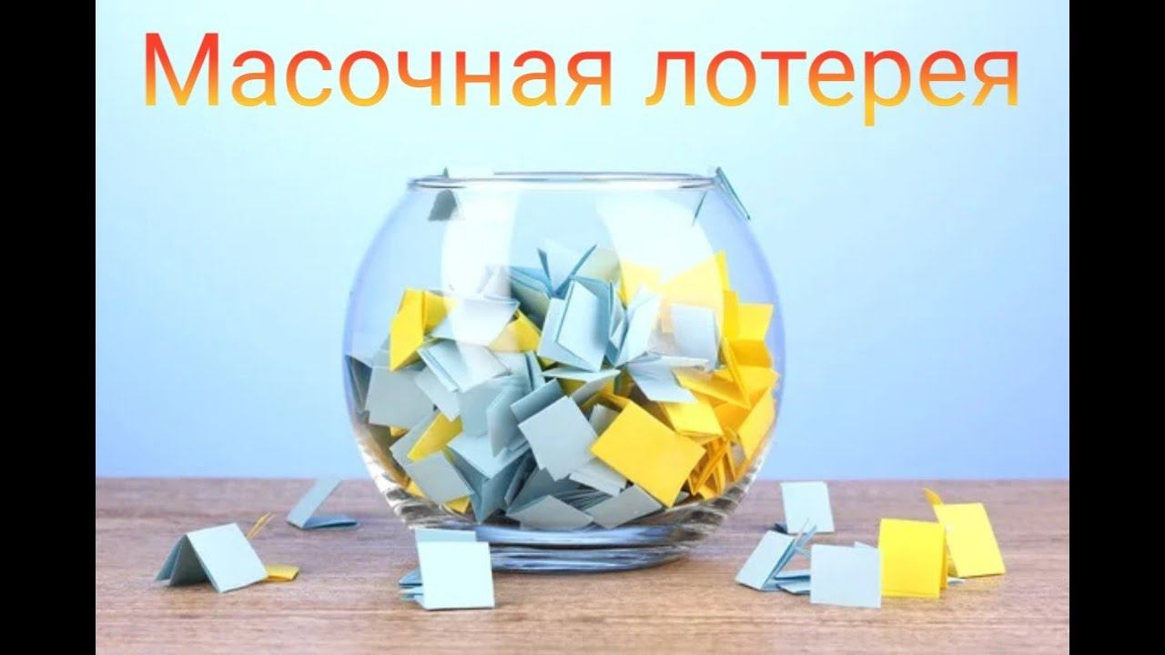 Масочная лотерея // Июнь 2023