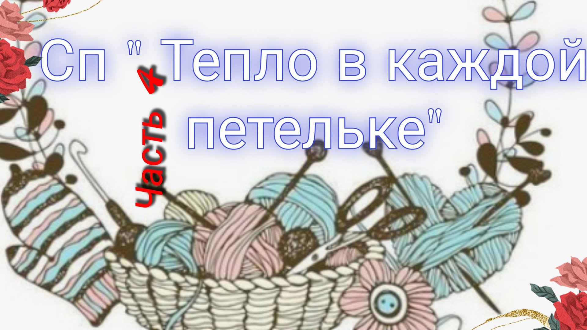 Как я учавствовала в СП Тепло в каждой петельке ⚡Вяжем по заданию🧶Зелено-оранжевый февраль🔥Архив смотреть онлайн