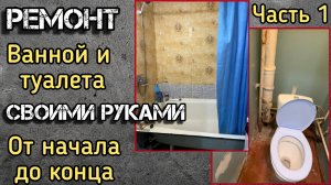 1. Замена стояков и демонтаж ремонта. Ремонт ВАННОЙ КОМНАТЫ И ТУАЛЕТА своими руками, от А до Я