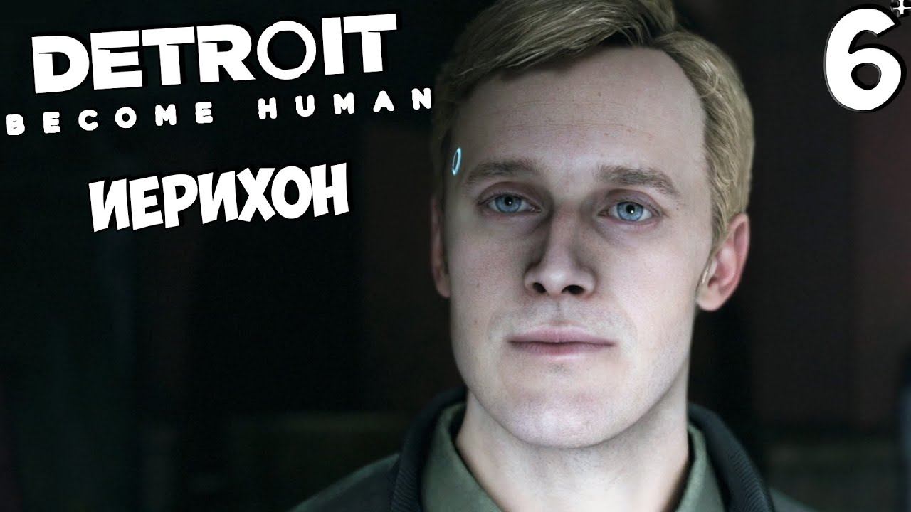 Detroit Become Human - Детройт Стать человеком - Нашли Иерихон #6