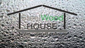 Каркасные Стале-Деревянные Дома - SteelWood House / Экологичность, скорость и долговечность