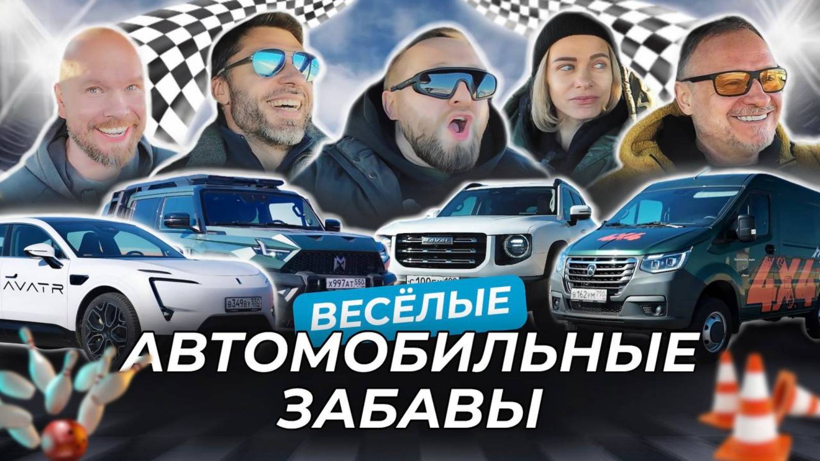 Соболь NN 4х4, М-Hero, AVATR 11, HAVAL DARGO! Веселые автомобильные забавы. смотреть онлайн