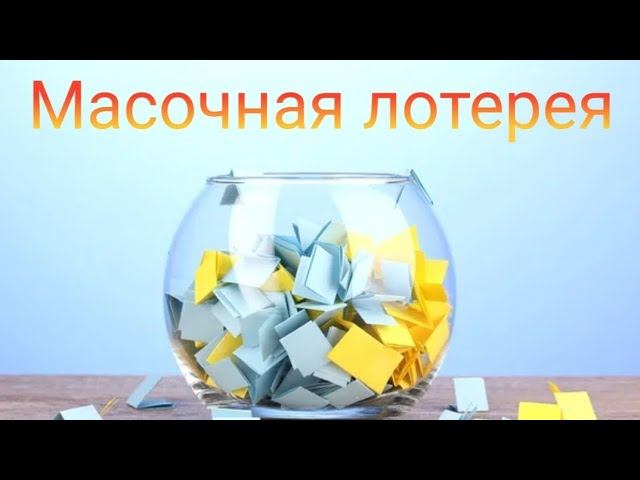 Масочная лотерея // Март 2025 года смотреть онлайн