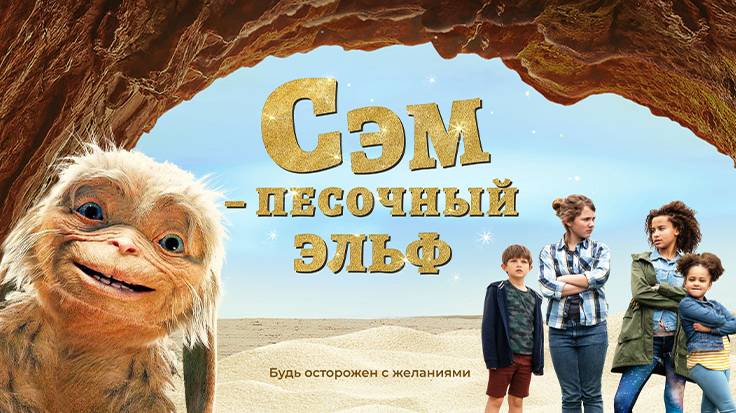 Сэм: Песочный эльф (2019)| Four Kids and It смотреть онлайн