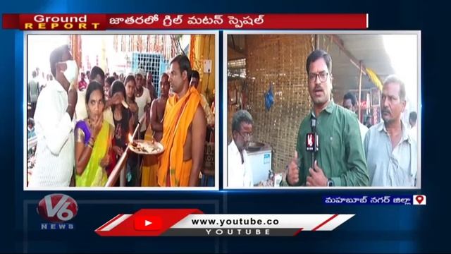 Ground Report On Mutton Grill Special Attraction In Kurumurthy Swamy Jatara | Mahabubnagar | V6 New смотреть онлайн