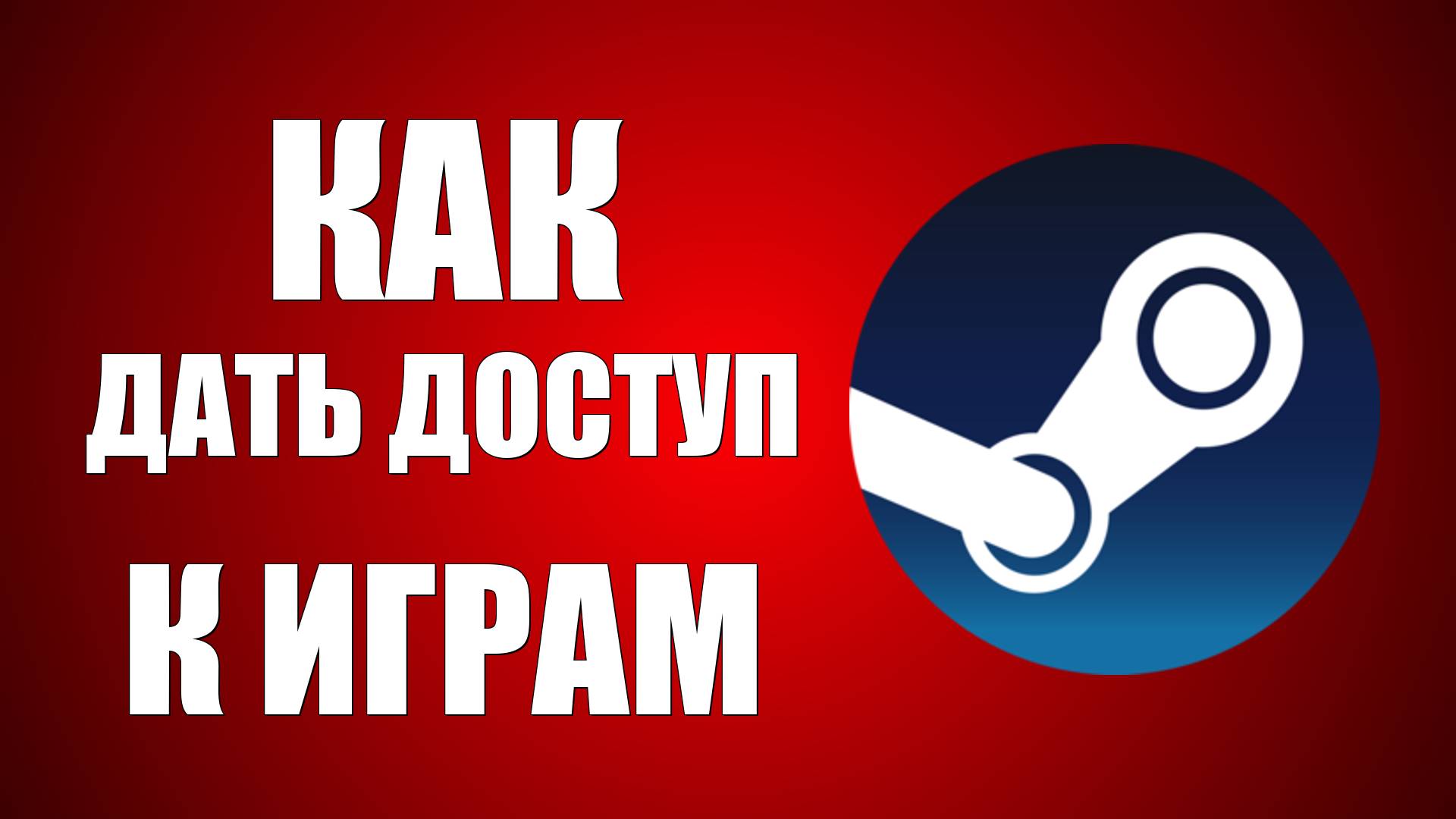 Как дать доступ к играм другу в Steam в 2025