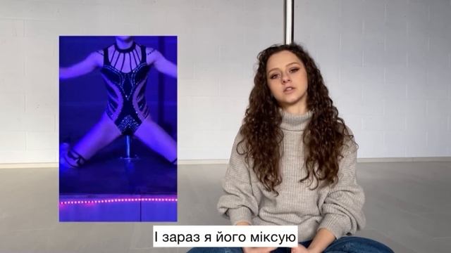 Я казала, що не буду ходити на Pole Dance. А тепер я його викладаю і я щаслива! #yourdance_yourstor