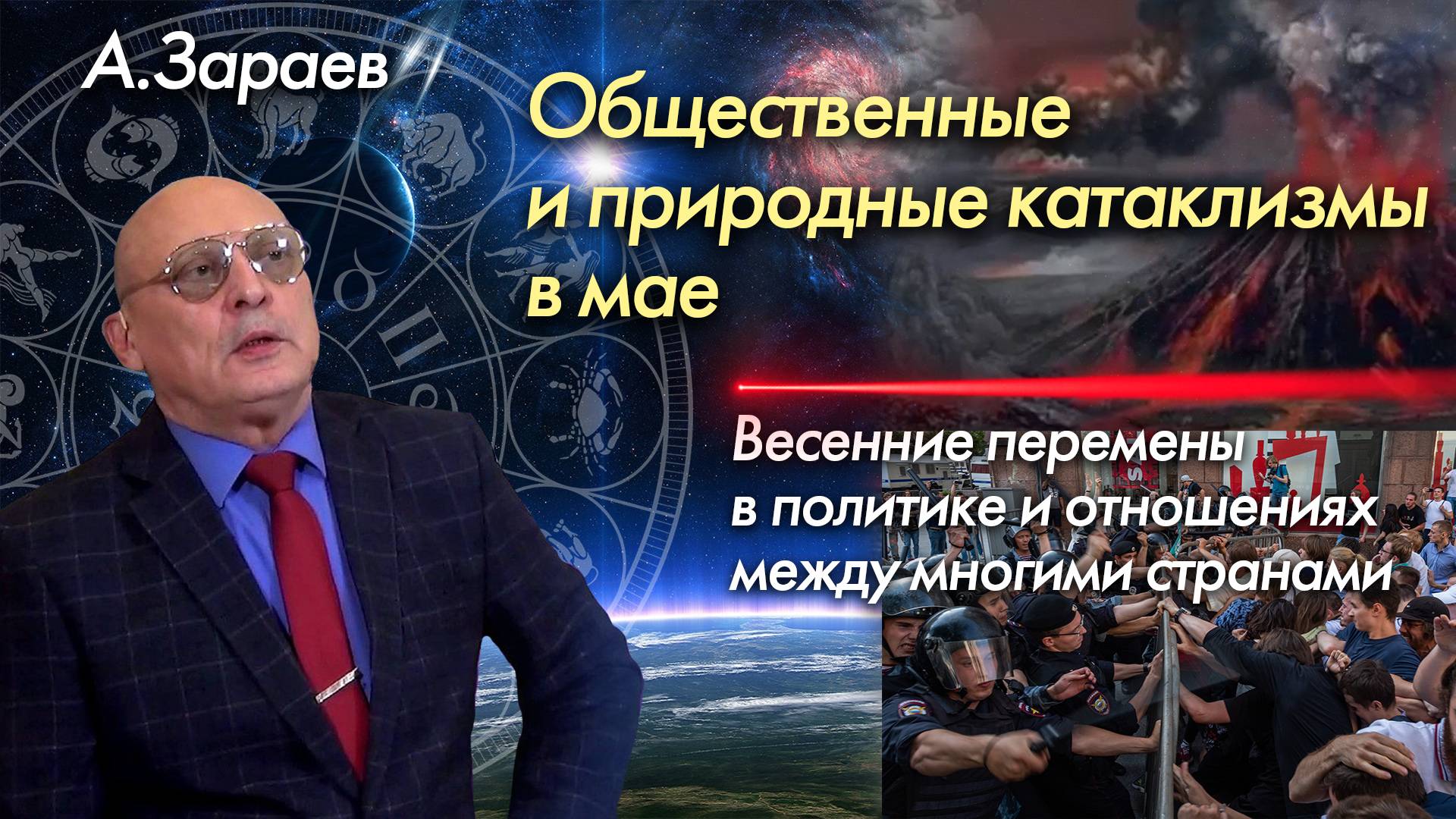 ОБЩЕСТВЕННЫЕ И ПРИРОДНЫЕ КАТАКЛИЗМЫ В МАЕ 2025 - ВЕСЕННИЕ ПЕРЕМЕНЫ В ПОЛИТИКЕ И ОТНОШЕНИЯХ смотреть онлайн