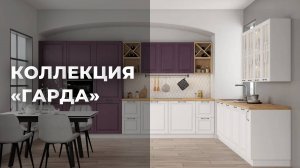 КУХНЯ «ГАРДА» | ГОТОВОЕ РЕШЕНИЕ 2.0