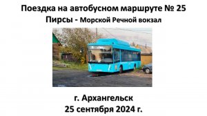 Поездка на автобусном маршруте № 25, г. Архангельск