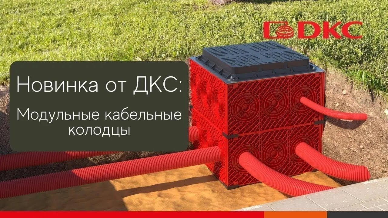 Модульные кабельные колодцы от ДКС – решение для строительства кабельной канализации смотреть онлайн