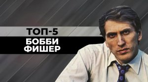 ТОП-5 КРАСИВЫХ ПАРТИЙ РОБЕРТА ДЖЕЙМСА ФИШЕРА