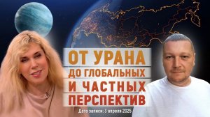 «ОТ УРАНА ДО ГЛОБАЛЬНЫХ И ЧАСТНЫХ ПЕРСПЕКТИВ» – интервью Светланы Драган от 03.04.25