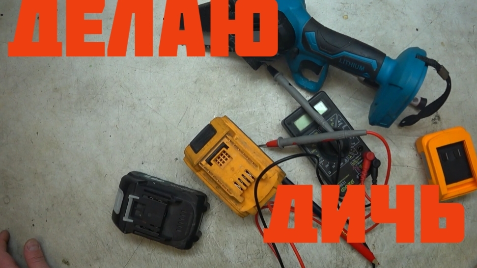 Делаю дичь. Переделал дешёвую аккумуляторную цепную пилу под хороший аккумулятор. смотреть онлайн