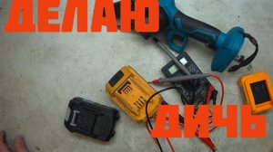 Делаю дичь. Переделал дешёвую аккумуляторную цепную пилу под хороший аккумулятор.