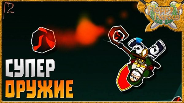 СУПЕР ОРУЖИЕ | Floppy Heroes [2]