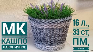 МК👉 Кашпо "Лаконичное" 🥰