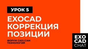 EXOCAD: БЕСПЛАТНЫЙ КУРС | УРОК 5: КОРРЕКЦИЯ ПОЗИЦИИ