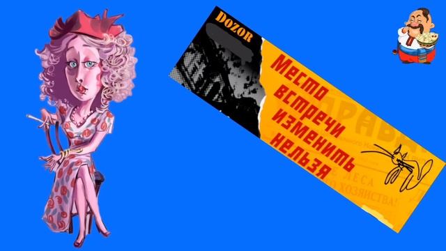 МЕСТО ВСТРЕЧИ ИЗМЕНИТЬ НЕЛЬЗЯ. смотреть онлайн