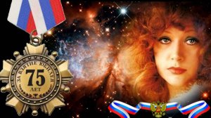 АЛЛА ПУГАЧЁВА - ЮБИЛЕЙ  - 75 +