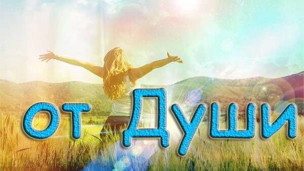 от Души смотреть онлайн
