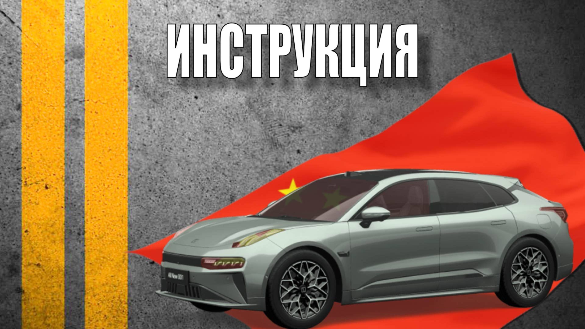 Инструкция Zeekr 001 2024