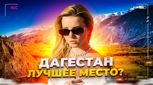 КАК МЫ ПОЛЕТЕЛИ ОТДЫХАТЬ?/КРАСОТЫ РОССИИ/ЧЕМ СЛАВИТСЯ ДАГЕСТАН?