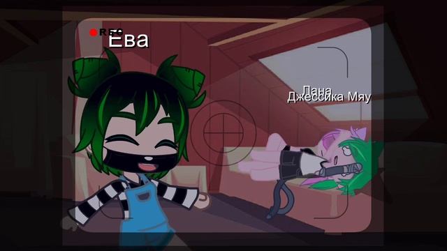 Wake up sleepy head мем (Крошка Ева, Кошка Лана и Джессика Мяу Gacha club) смотреть онлайн