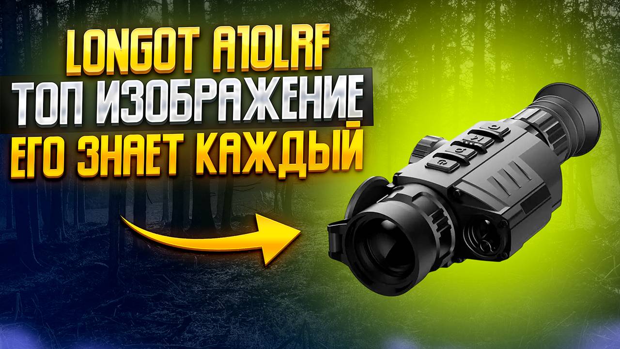 🔍 ОБЗОР ТЕПЛОВИЗИОННОГО ПРИЦЕЛА LONGOT A10LRF | ТЕСТЫ В ПОЛЕ | СРАВНЕНИЕ С IRAY GENI GL35R 🔥