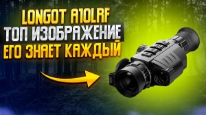 🔍 ОБЗОР ТЕПЛОВИЗИОННОГО ПРИЦЕЛА LONGOT A10LRF | ТЕСТЫ В ПОЛЕ | СРАВНЕНИЕ С IRAY GENI GL35R 🔥
