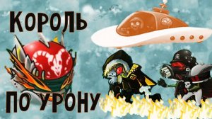 ▶ 2.4: Императорский дымогриб 🛸 ☄- король по урону Фьюжн мод! Сжёг всех! Но летающие тарелки?