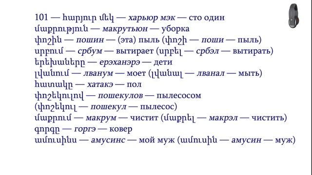 Армянский язык. Беседа 101. Как часто вы делаете уборку?