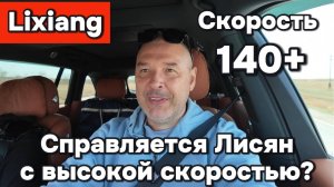 Справляется ли Лисян с высокой скоростью?