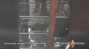 Коптильная камера С-250 ТУРБО ПЛЮС (Крымские коптильни)