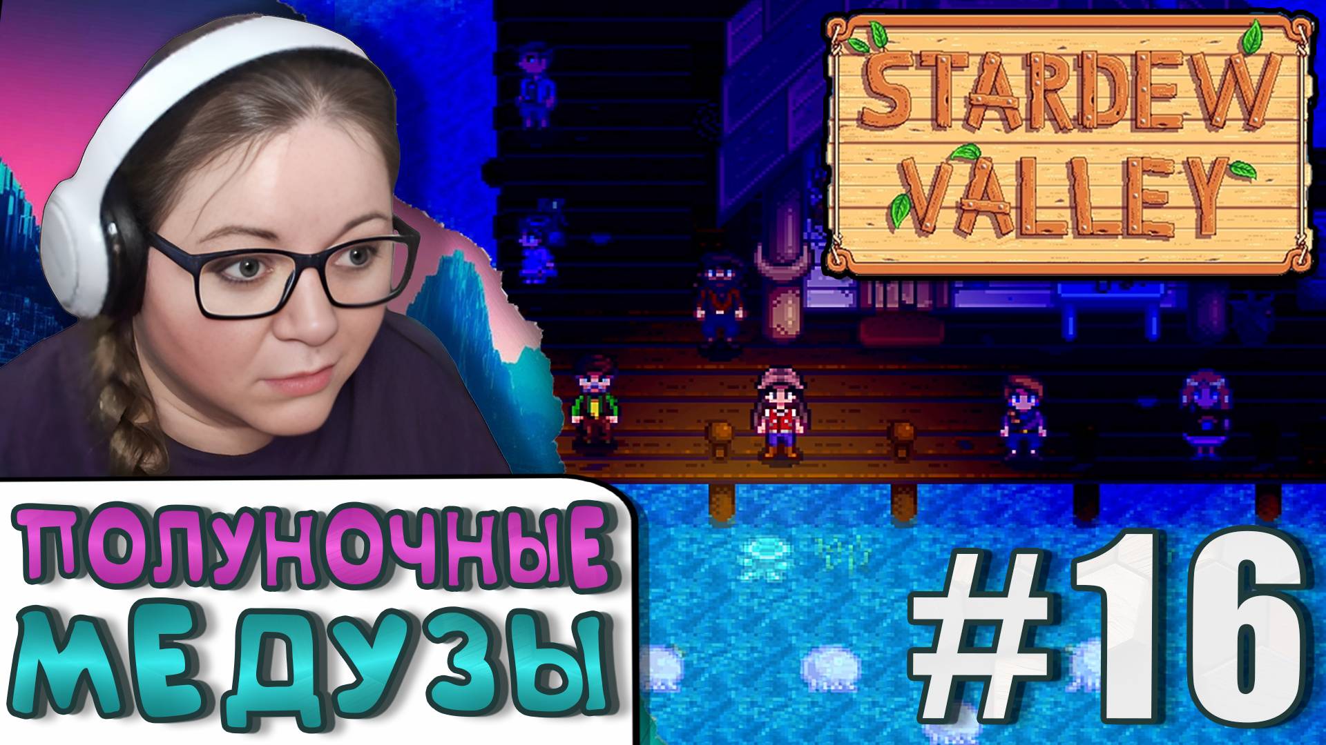 Полуночные Медузы и 40й уровень шахты ► Stardew Valley 1.6 ► 16