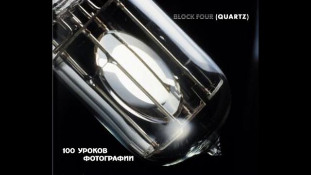 Block Four (Quartz) - 100 Lessons Of Photography (Full Album, Russia, 1993)