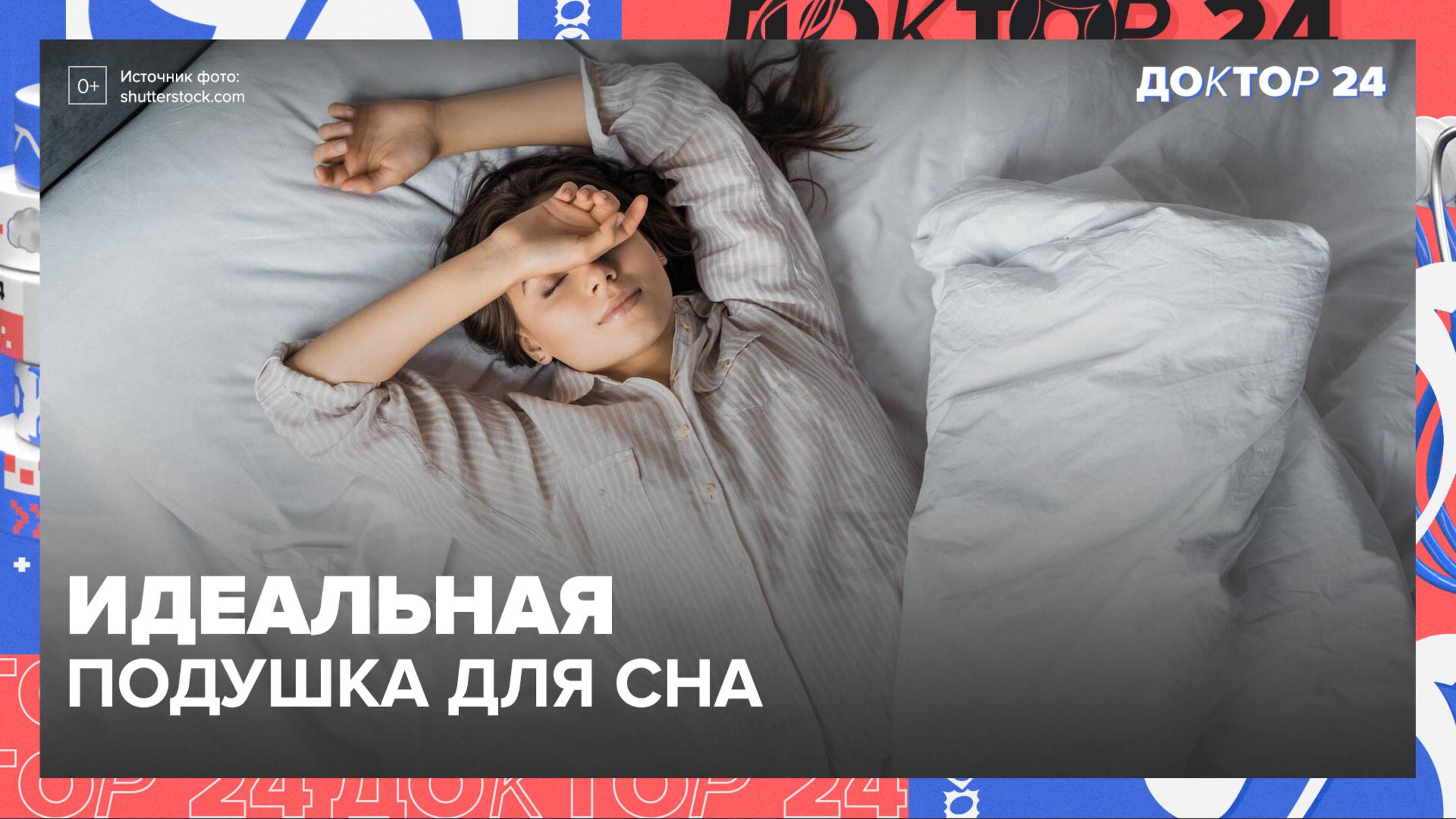 Идеальная ПОДУШКА для сна | Доктор 24 смотреть онлайн